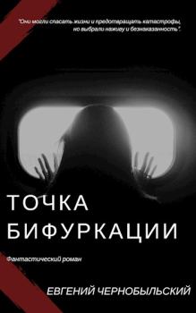 Обложка книги - Точка бифуркации - Евгений Чернобыльский