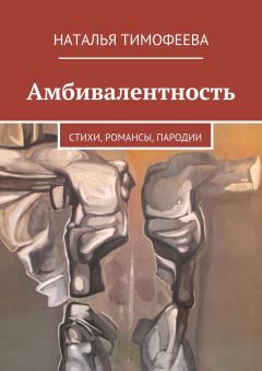 Обложка книги - Амбивалентность - Наталья Тимофеева