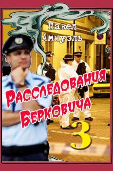 Обложка книги - Расследования Берковича 3 [сборник] - Песах Амнуэль