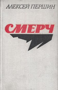 Обложка книги - Смерч - Алексей Николаевич Першин