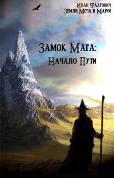 Обложка книги - Замок мага: Начало пути - Иван Фаатович (Wisenheim)
