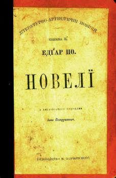 Книга - Новелі (видання 1898 року). Едґар Аллан По - прочитать в Litvek