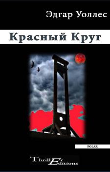 Книга - Красный Круг. Эдгар Ричард Горацио Уоллес - читать в Litvek