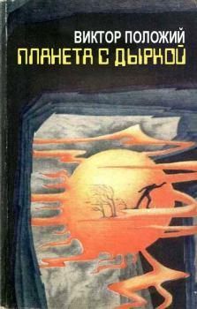Обложка книги - Планета с дыркой - Виктор Иванович Положий
