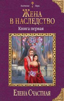 Книга - Жена в наследство. Книга 1. Елена Сергеевна Счастная - читать в Litvek