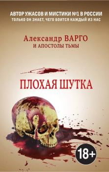 Обложка книги - Плохая шутка - Александр Варго