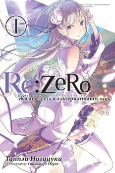 Обложка книги - Re:Zero. Жизнь с нуля в альтернативном мире 1 - Таппэй Нагацуки