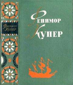 Книга - Избранные сочинения в 6 томах. Том 5.. Джеймс Фенимор Купер - прочитать в Litvek