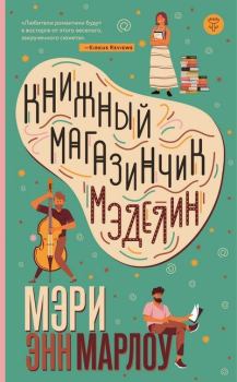 Обложка книги - Книжный магазинчик Мэделин - Мэри  Энн Марлоу