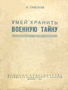 Книга - Умей хранить военную тайну. Лев Исомерович Савельев - читать в Litvek