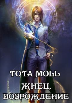 Книга - Жнец. Возрождение. Tota Moll (Тота Моль) - читать в Litvek