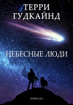 Книга - Небесные люди [The Sky People]. Терри Гудкайнд - читать в Litvek