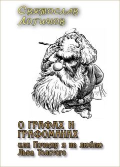 Книга - О графах и графоманах, или Почему я не люблю Льва Толстого. Святослав Владимирович Логинов - прочитать в Litvek