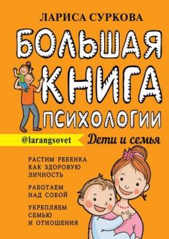 Книга - Большая книга психологии: дети и семья. Лариса Михайловна Суркова - прочитать в Litvek