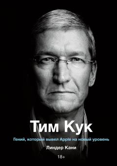 Книга - Тим Кук. Линдер Кани - читать в Litvek