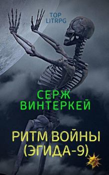 Книга - Ритм войны. Серж Винтеркей - читать в Litvek