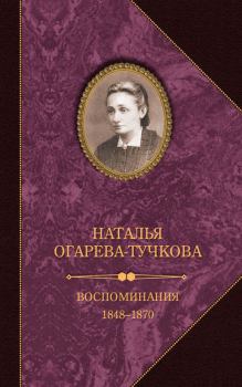 Обложка книги - Воспоминания. 1848–1870 - Наталья Огарева-Тучкова