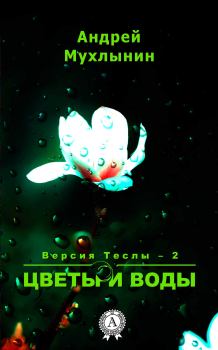 Обложка книги - Цветы и воды (полный текст) - Андрей Александрович Мухлынин