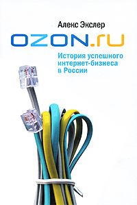 Книга - OZON.ru: История успешного интернет-бизнеса в России. Алекс Экслер - читать в Litvek