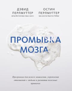 Обложка книги - Промывка мозга. Программа для ясного мышления, укрепления отношений с людьми и развития полезных привычек - Остин Перлмуттер