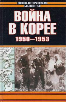 Книга - Война в Корее 1950-1953 гг.. Семен Сергеевич Лотоцкий - читать в Litvek