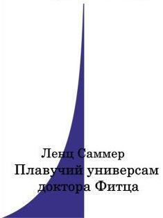 Обложка книги - Плавучий универсам доктора Фитца - Ленц Саммер