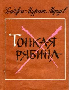 Книга - Тонкая рябина. Хаджи-Мурат Магометович Мугуев - прочитать в Litvek