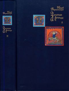 Книга - Золотая легенда. Том II. Иаков Ворагинский - читать в Litvek