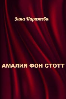 Книга - Амалия фон Стотт. Зина Парижева - читать в Litvek