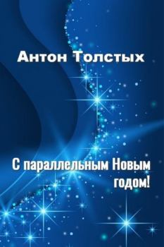 Книга - С параллельным Новым годом!. Антон Толстых - прочитать в Litvek