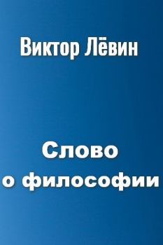 Книга - Слово о философии. Виктор Гаврилович Лёвин - читать в Litvek