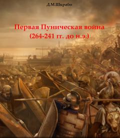 Книга - Первая Пуническая война (264-241 гг. до н.э.). Дмитрий Михайлович Шкрабо - прочитать в Litvek