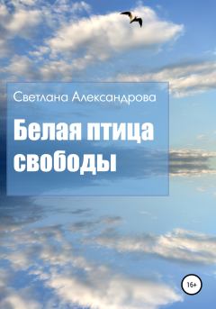 Обложка книги - Белая птица свободы - Светлана Александрова