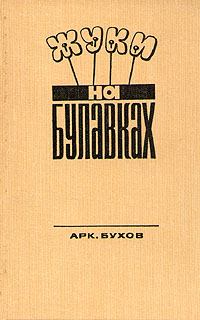 Книга - Жуки на булавках. Аркадий Сергеевич Бухов - прочитать в Litvek