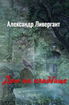 Книга - Дом на кладбище. Александр Яковлевич Ливергант - прочитать в Litvek
