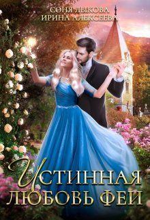 Обложка книги - Истинная любовь феи (СИ) - Соня Лыкова