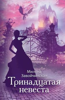 Книга - Тринадцатая невеста. Милена Валерьевна Завойчинская - прочитать в Litvek
