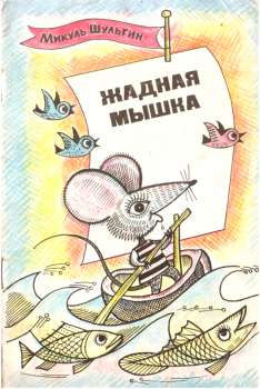 Книга - Жадная мышка. Микуль Иванович Шульгин - читать в Litvek