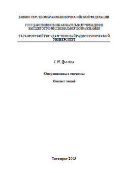 Обложка книги - Операционные системы: конспект лекций - С. Н. Дроздов