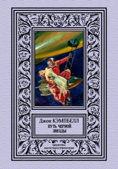 Обложка книги - Путь черной звезды - Джон Вуд Кэмпбелл