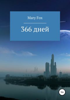Книга - 366 дней. Мария Лис - прочитать в Litvek