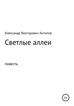 Книга - Светлые аллеи. Александр Викторович Антипов - читать в Litvek