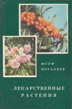 Книга - Лекарственные растения. Юнус Нуралиевич Нуралиев - читать в Litvek