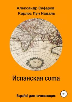 Книга - Испанская coma. Александр Владимирович Сафаров - прочитать в Litvek