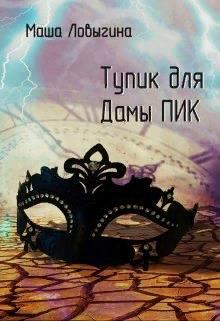 Обложка книги - Тупик для Дамы Пик - Маша Ловыгина