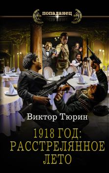 Книга - 1918 год: Расстрелянное лето. Виктор Иванович Тюрин - читать в ЛитВек