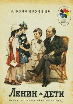 Книга - Ленин и дети. Владимир Дмитриевич Бонч-Бруевич - читать в Litvek