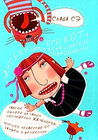 Обложка книги - Сантехник, его кот,жена и другие подробности - Слава Сэ