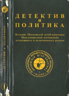 Обложка книги - Детектив и политика 1989 №1 - Владимир Трухановский