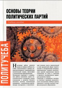 Книга - Основы теории политических партий. Всеволод Данилов - прочитать в Litvek